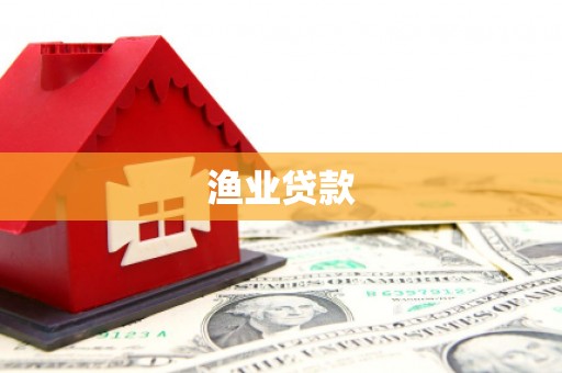 湟源渔业贷款