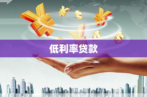 湟源低利率贷款