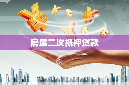 湟源房屋二次抵押贷款