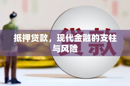 湟源抵押贷款，现代金融的支柱与风险