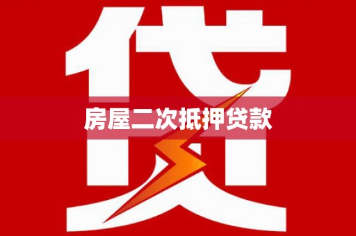 湟源房屋二次抵押贷款