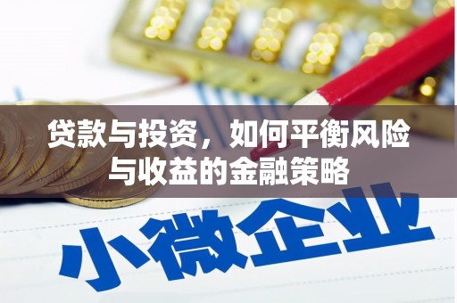 湟源贷款与投资，如何平衡风险与收益的金融策略