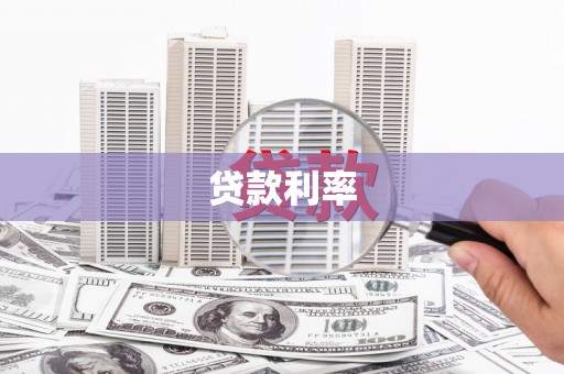 湟源贷款利率