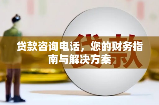 湟源贷款咨询电话，您的财务指南与解决方案