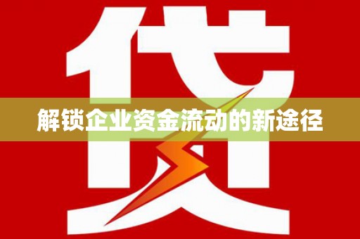 湟源解锁企业资金流动的新途径