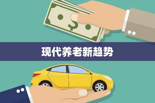湟源现代养老新趋势