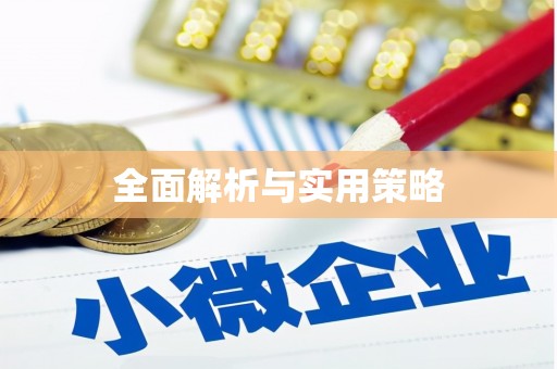 湟源全面解析与实用策略