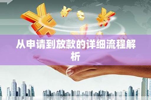 湟源从申请到放款的详细流程解析