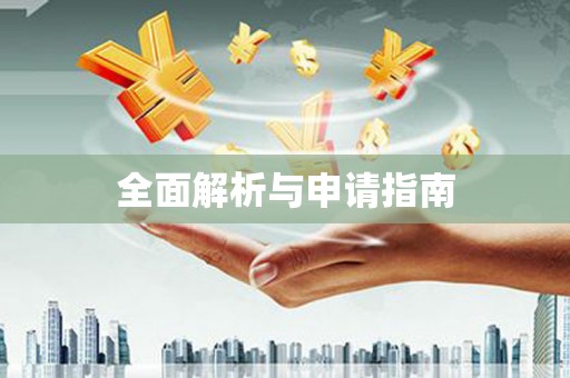 湟源全面解析与申请指南
