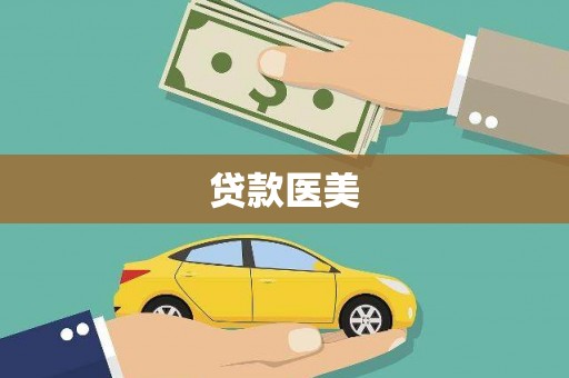 湟源贷款医美