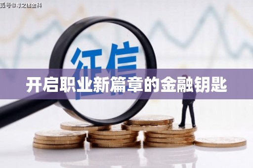 湟源开启职业新篇章的金融钥匙