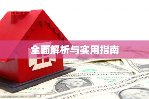 湟源全面解析与实用指南