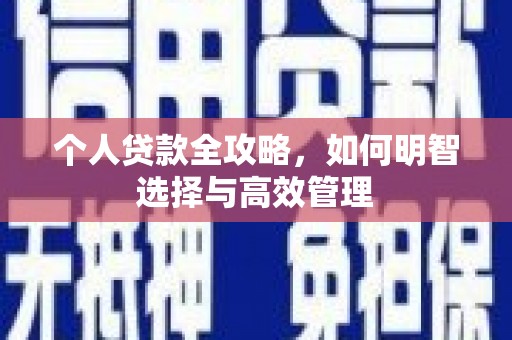 湟源个人贷款全攻略，如何明智选择与高效管理