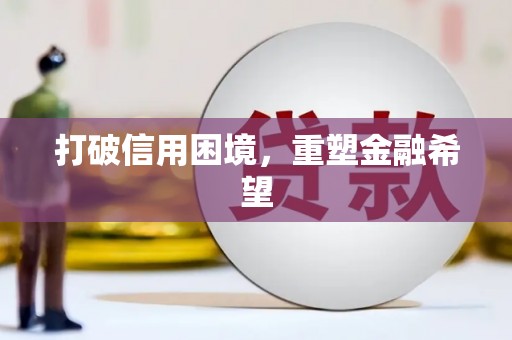 湟源打破信用困境，重塑金融希望