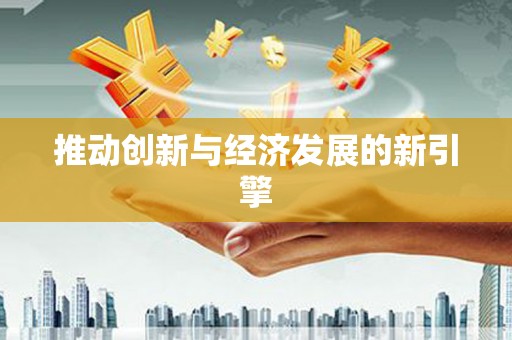 湟源推动创新与经济发展的新引擎
