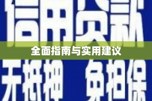 湟源全面指南与实用建议