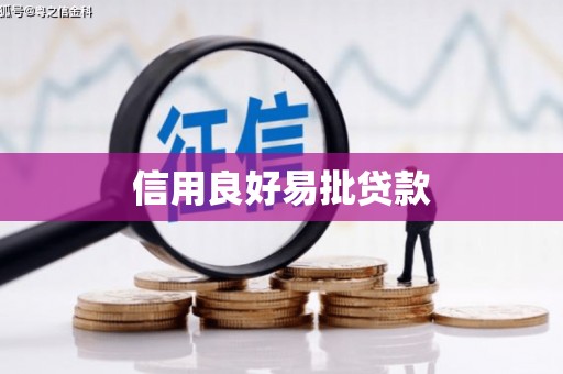 湟源信用良好易批贷款