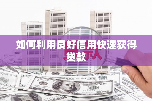 湟源如何利用良好信用快速获得贷款