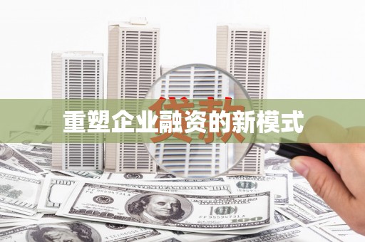 湟源重塑企业融资的新模式