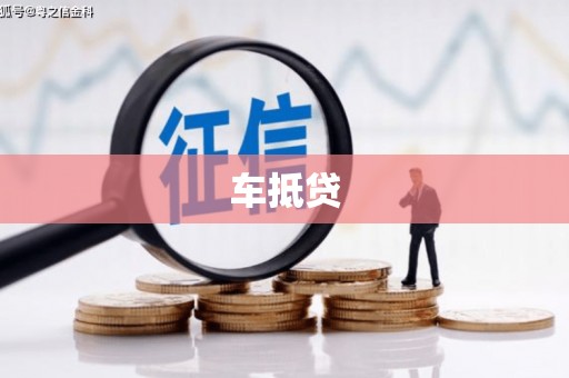 湟源车抵贷