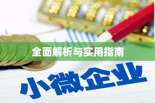 湟源全面解析与实用指南