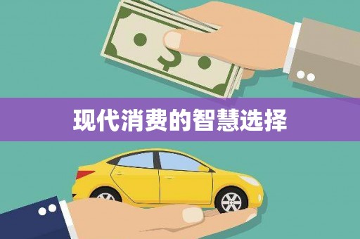 湟源现代消费的智慧选择