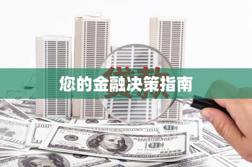 湟源您的金融决策指南