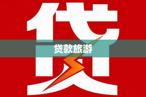 湟源贷款旅游