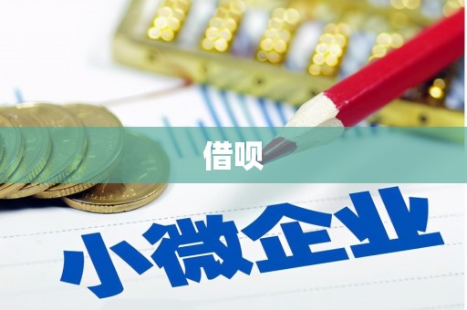 湟源借呗