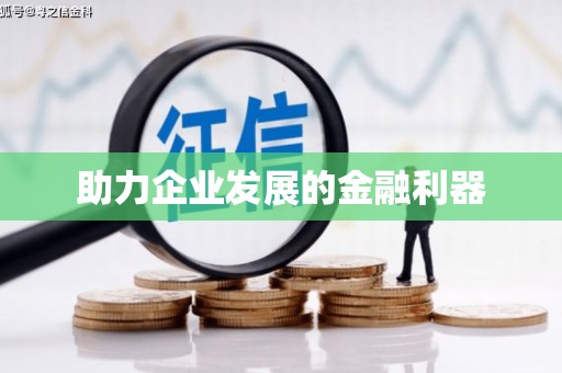 湟源助力企业发展的金融利器