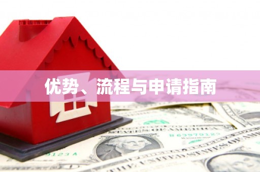 湟源优势、流程与申请指南