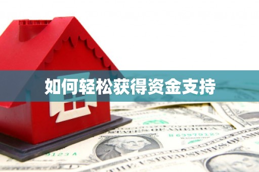 湟源如何轻松获得资金支持