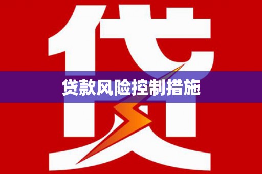 湟源贷款风险控制措施