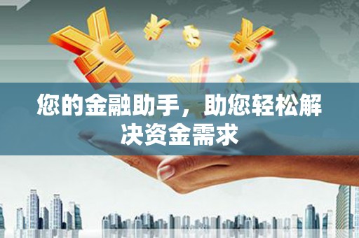 湟源您的金融助手，助您轻松解决资金需求