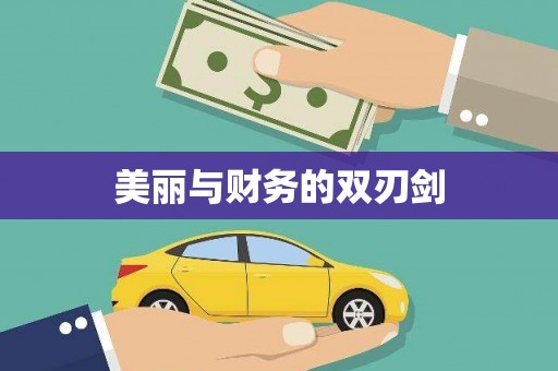 湟源美丽与财务的双刃剑