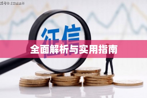湟源全面解析与实用指南