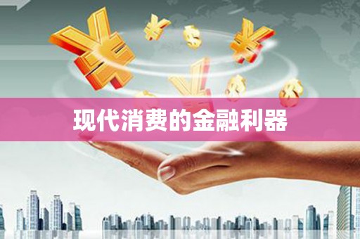 湟源现代消费的金融利器