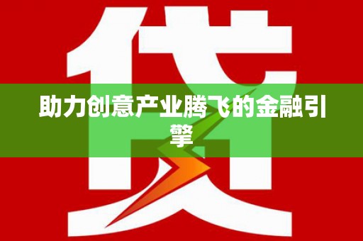 湟源助力创意产业腾飞的金融引擎