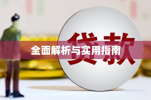 湟源全面解析与实用指南