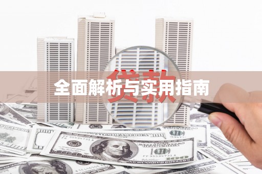湟源全面解析与实用指南
