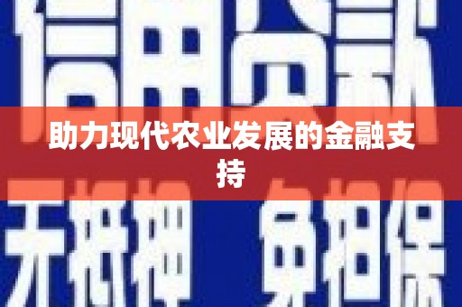 湟源助力现代农业发展的金融支持