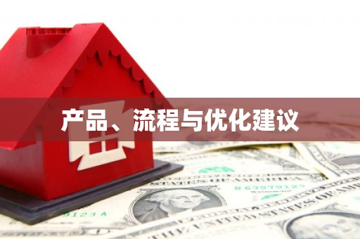 湟源产品、流程与优化建议
