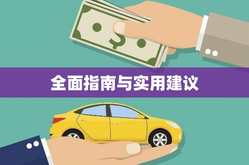 湟源全面指南与实用建议