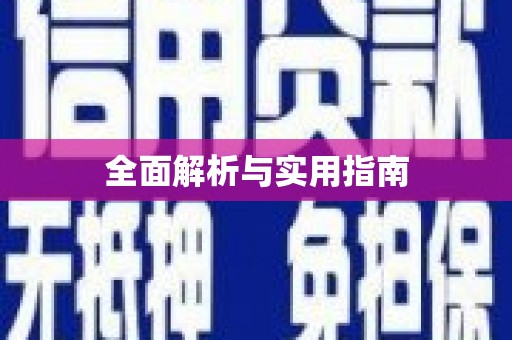 湟源全面解析与实用指南