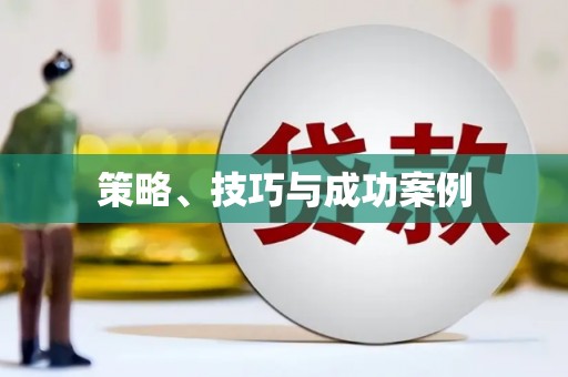 湟源策略、技巧与成功案例