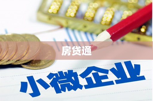 湟源房贷通