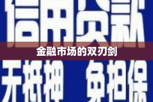 湟源金融市场的双刃剑