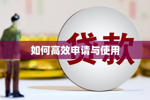 湟源如何高效申请与使用