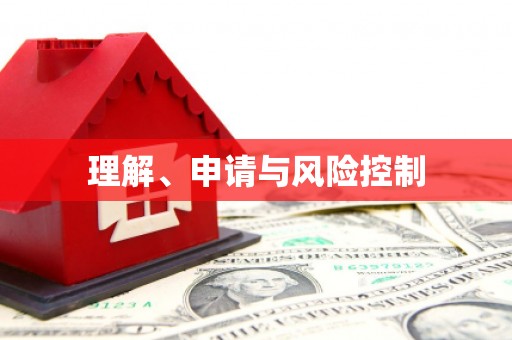 湟源理解、申请与风险控制