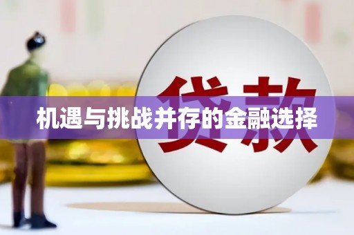 湟源机遇与挑战并存的金融选择